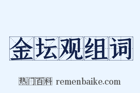 金坛观组词是什么意思的图片